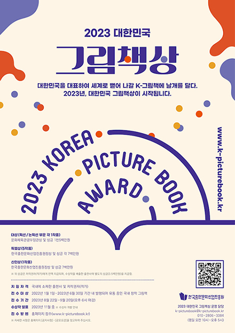 The poster of the 2023 Korea Picture Book Award
