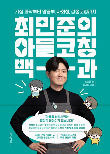 Choi Min-Joon’s Son Coaching Encyclopedia