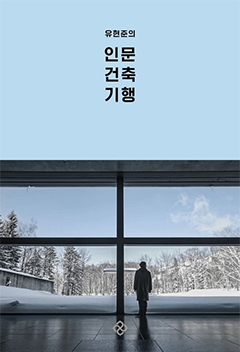 Yoo Hyun-Joon’s Humanistic Architecture