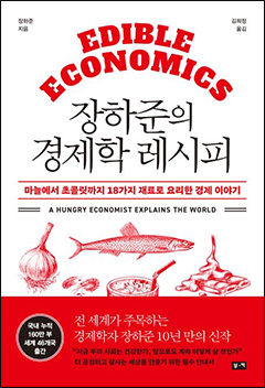 Jang Ha-Joon’s Edible Economics