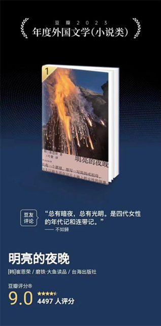 Bright Night won first place in the foreign literature novel rank of Douban