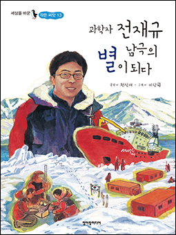 Jeon Jaegyu, the Scientist who Became a Star of the Antarctic