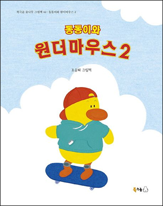 Volume 1-3 of the Dong-dong and the Wonder Mouth series