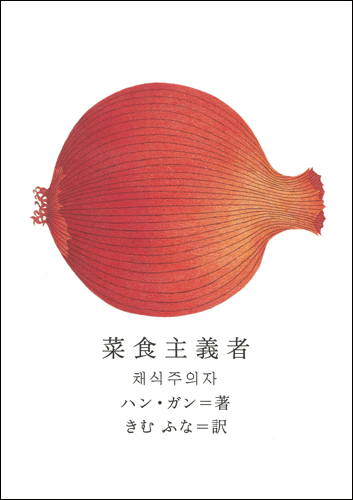 Japanese covers of The Vegetarian