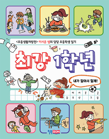 First Grade, Here We Come!: How to be the Ultimate 1st Grader