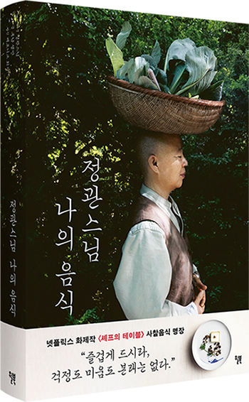 Jeong Kwan Snim: My Food