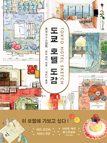 Korean edition of Tokyo Hotel Sketch