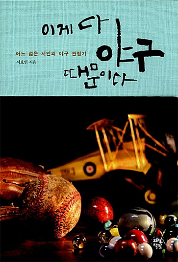 It’s All Because of Baseball