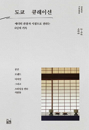 The cover of Tokyo Curation