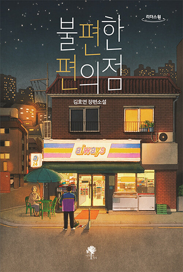 김호연 작가의 『불편한 편의점』
