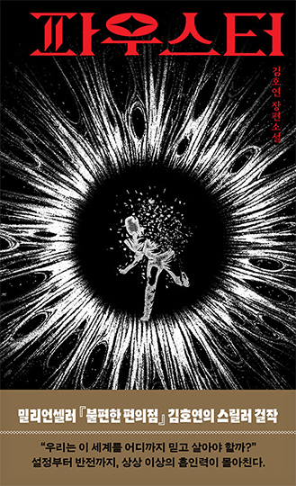 김호연 작가의 『파우스터』