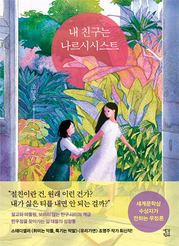 My Friend is a Narcissist