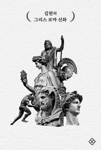 Kim Hun’s Greek and Roman Mythology