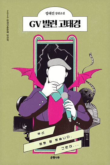 Film Talk Villain Ko Taekyung