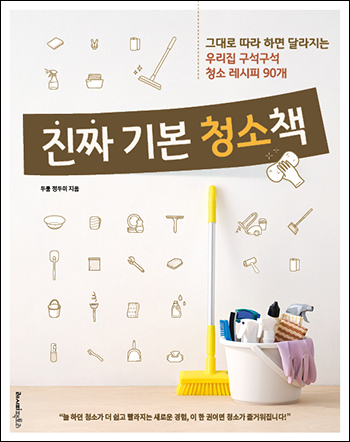 Cleaning 101: The Real Basics