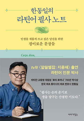 Han Dong-Il’s Latin Transcription Book