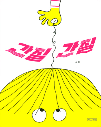 『간질간질』