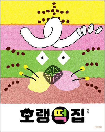 Rice Cake House of a Tiger