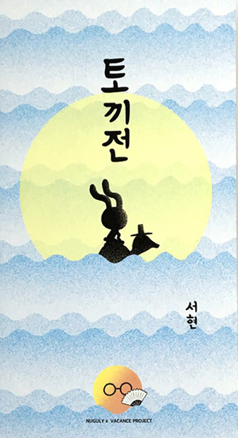 Mr. Rabbit Goes to the Palace Under the Sea