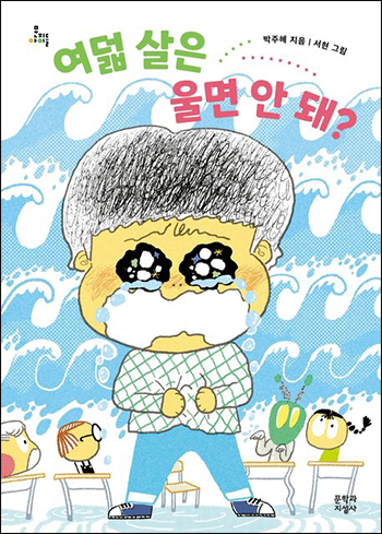 Why Can’t an Eight-Year-Old Cry?