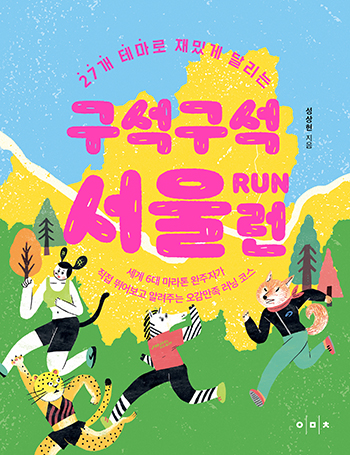 Run Seoul: Exploring Every Corner