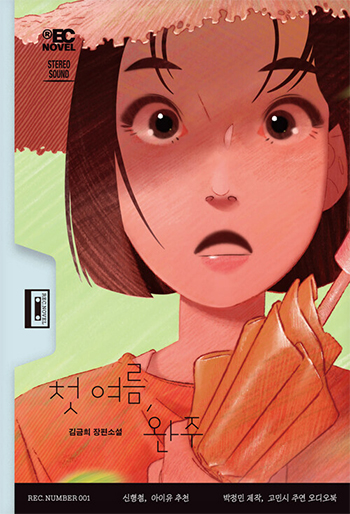 My First Summer, Wanju