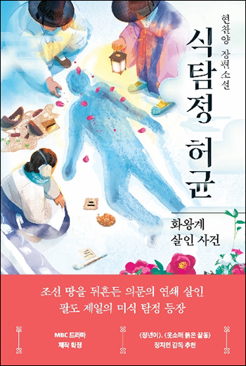 『식탐정 허균: 화왕계 살인 사건』
