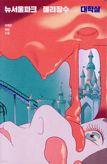 The Massacre in New Seoul Park