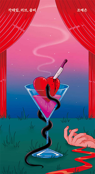 Cocktail, Love, Zombies