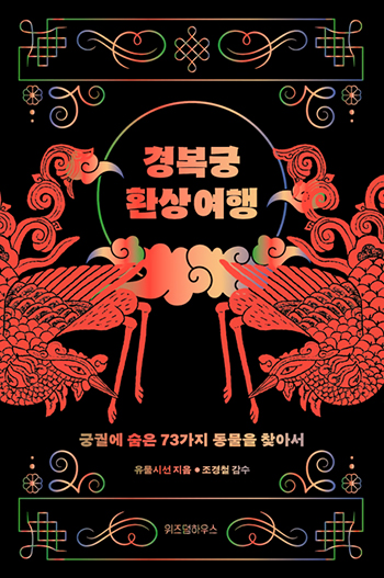 『경복궁 환상 여행』