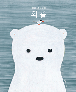 Baby Polar Bear Goes out Into the World