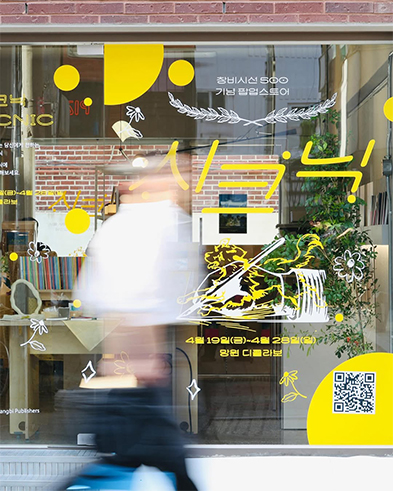 Limited-edition merchandise from Changbi Publishers’ pop-up store, “SICNIC” (Source: Changbi Publishers)