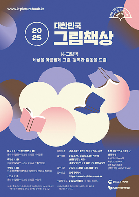 Poster for the 2025 Korea Picture Book Awards