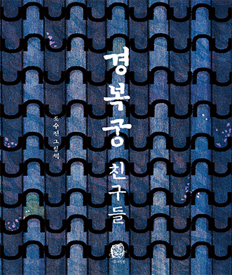 The Guardians of Gyeongbokgung
