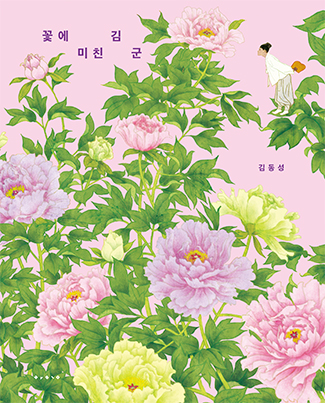 The Boy Who is Crazy About Flower