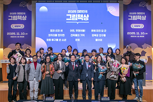 2025 Korea Picture Book Awards Ceremony