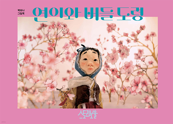 Yeoni and the Willow Boy