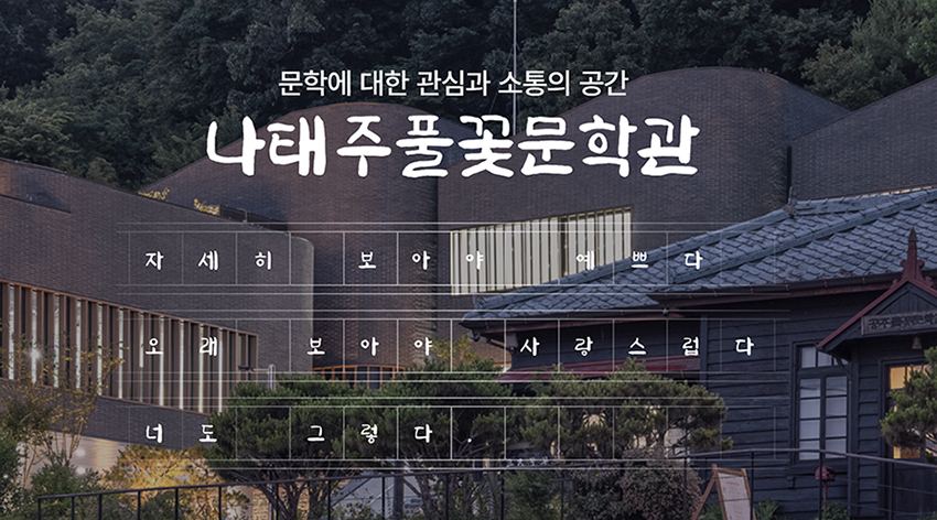 Source: Official website of Na Tae-Joo Pulkkot Literary House