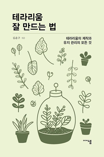 How to Make a Good Terrarium