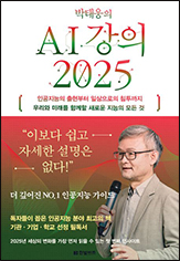 Park Tae-Woong’s Lecture on AI 2025 (Hanbit Biz)