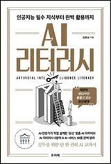 AI Literacy: From Essential Knowledge to Perfect Use (Freelec)
