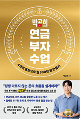 Park Gom-Hee’s Lesson on Getting Rich on Annuities (Influential)