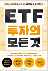 Everything About ETF Investment (Maeil Business Newspaper)