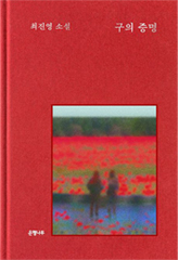 Hunger (EunHaengNaMu Publishing)