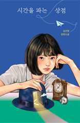 The Shop That Sells Time (Jaeum & Moeum)