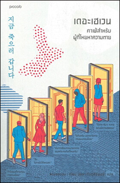 Thai editions of On My Way To My Death