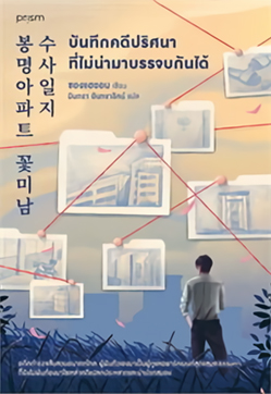 Thai editions of The Bongmyeong Apartment Flower Boy Investigation Diary