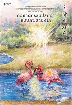Thai editions of The Flamingo’s Place