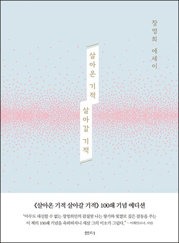 The Miracles in My Past, the Miracles in My Future (special edition commemorating the 100th printing)