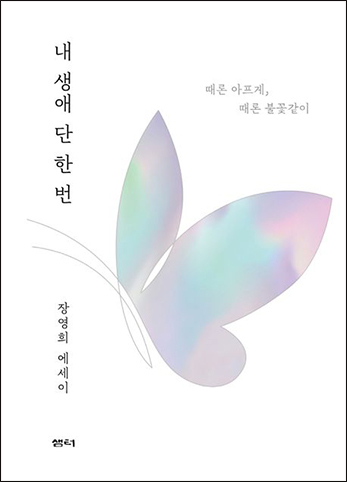 Only Once in My Life